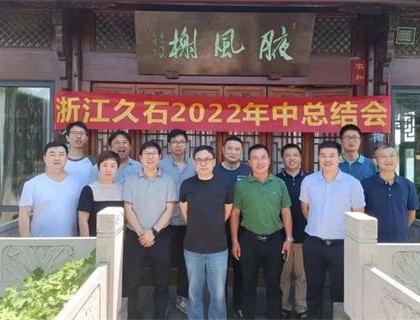 開啟新里程，奠定新格局——久石2022年中總結(jié)會召開